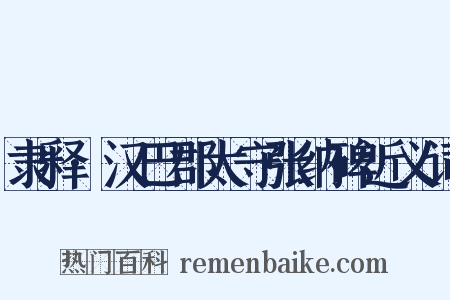 隶释·汉巴郡太守张纳碑近义词是什么意思的图片